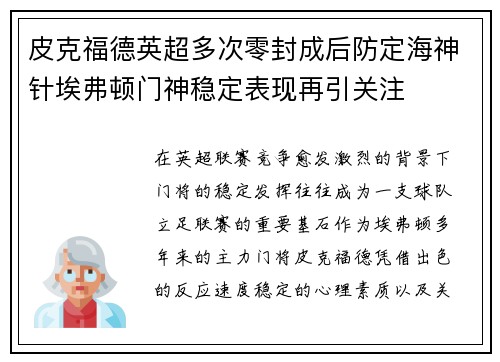 皮克福德英超多次零封成后防定海神针埃弗顿门神稳定表现再引关注