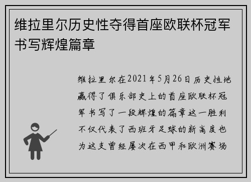 维拉里尔历史性夺得首座欧联杯冠军书写辉煌篇章