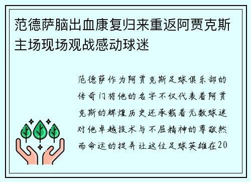 范德萨脑出血康复归来重返阿贾克斯主场现场观战感动球迷