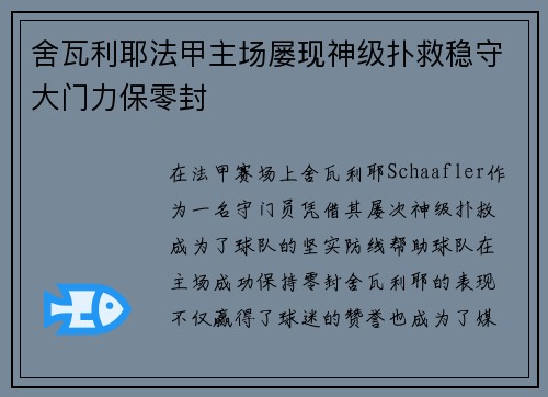 舍瓦利耶法甲主场屡现神级扑救稳守大门力保零封