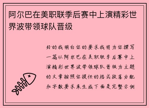 阿尔巴在美职联季后赛中上演精彩世界波带领球队晋级