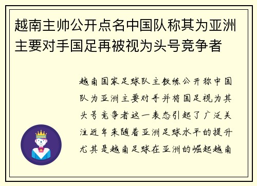 越南主帅公开点名中国队称其为亚洲主要对手国足再被视为头号竞争者