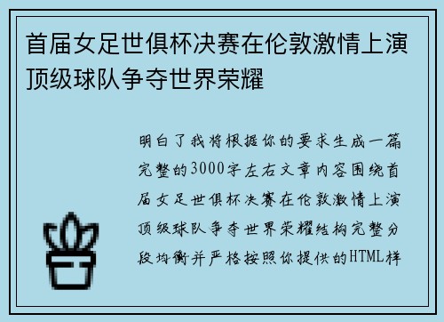 首届女足世俱杯决赛在伦敦激情上演顶级球队争夺世界荣耀