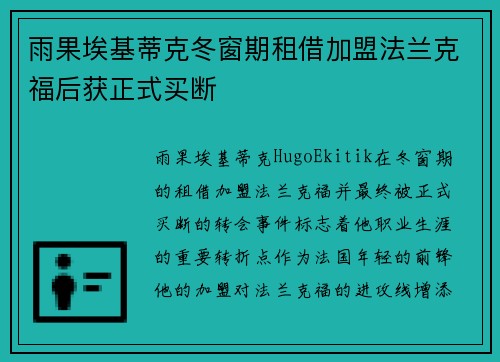 雨果埃基蒂克冬窗期租借加盟法兰克福后获正式买断