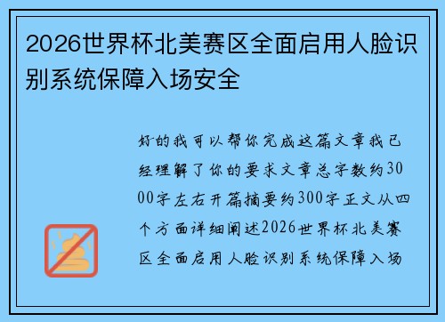 2026世界杯北美赛区全面启用人脸识别系统保障入场安全