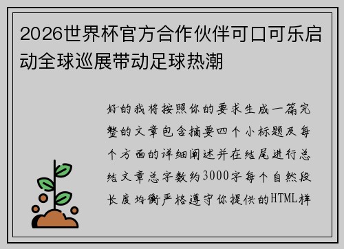 2026世界杯官方合作伙伴可口可乐启动全球巡展带动足球热潮