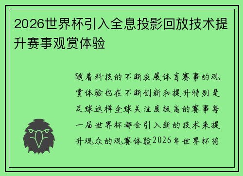 2026世界杯引入全息投影回放技术提升赛事观赏体验 2026世界杯引入全息投影回放技术提升赛事观赏体验