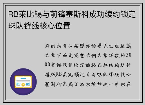 RB莱比锡与前锋塞斯科成功续约锁定球队锋线核心位置