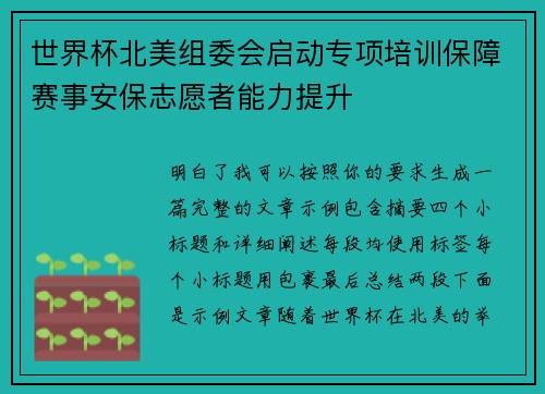 世界杯北美组委会启动专项培训保障赛事安保志愿者能力提升 世界杯北美组委会启动专项培训保障赛事安保志愿者能力提升