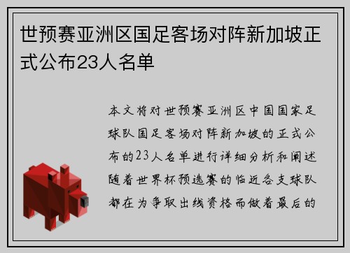 世预赛亚洲区国足客场对阵新加坡正式公布23人名单 世预赛亚洲区国足客场对阵新加坡正式公布23人名单