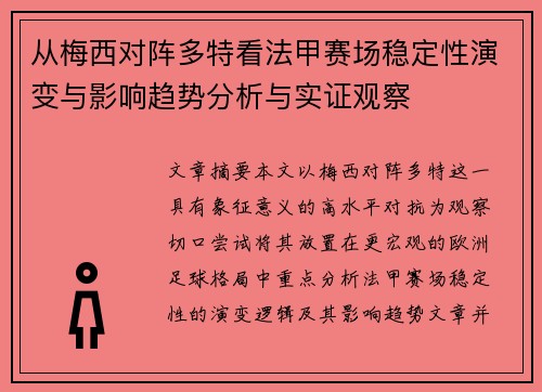 从梅西对阵多特看法甲赛场稳定性演变与影响趋势分析与实证观察