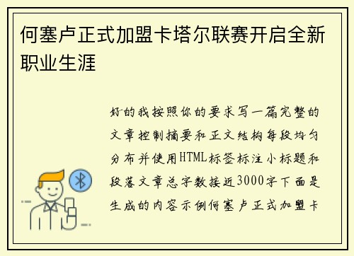 何塞卢正式加盟卡塔尔联赛开启全新职业生涯