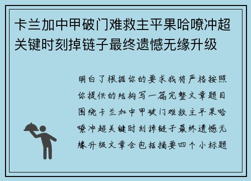 卡兰加中甲破门难救主平果哈嘹冲超关键时刻掉链子最终遗憾无缘升级