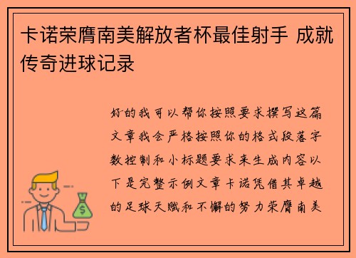 卡诺荣膺南美解放者杯最佳射手 成就传奇进球记录