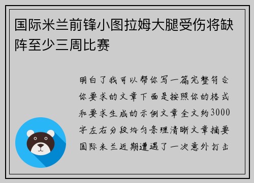 国际米兰前锋小图拉姆大腿受伤将缺阵至少三周比赛