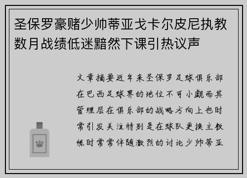 圣保罗豪赌少帅蒂亚戈卡尔皮尼执教数月战绩低迷黯然下课引热议声 圣保罗豪赌少帅蒂亚戈卡尔皮尼执教数月战绩低迷黯然下课引热议声
