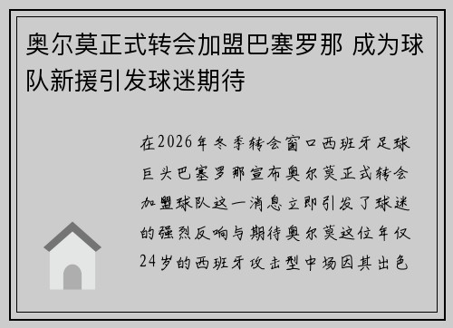 奥尔莫正式转会加盟巴塞罗那 成为球队新援引发球迷期待