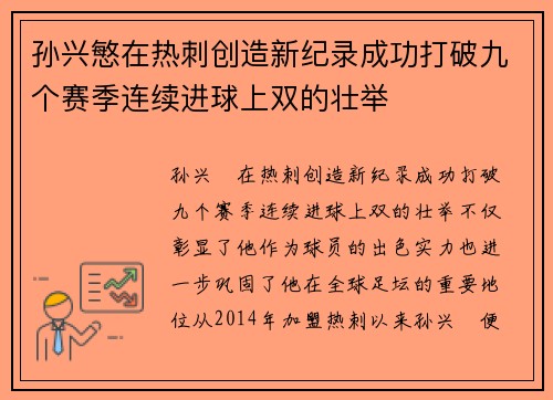 孙兴慜在热刺创造新纪录成功打破九个赛季连续进球上双的壮举