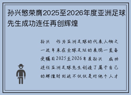 孙兴慜荣膺2025至2026年度亚洲足球先生成功连任再创辉煌