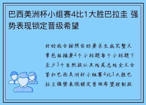 巴西美洲杯小组赛4比1大胜巴拉圭 强势表现锁定晋级希望
