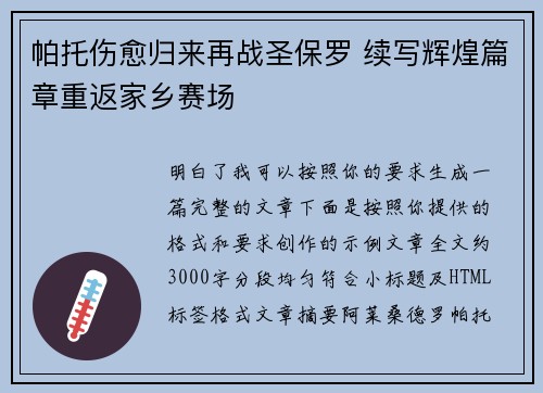 帕托伤愈归来再战圣保罗 续写辉煌篇章重返家乡赛场