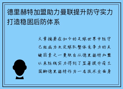 德里赫特加盟助力曼联提升防守实力打造稳固后防体系