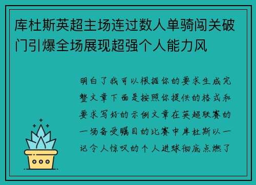 库杜斯英超主场连过数人单骑闯关破门引爆全场展现超强个人能力风