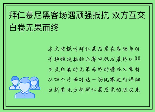 拜仁慕尼黑客场遇顽强抵抗 双方互交白卷无果而终