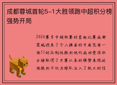 成都蓉城首轮5-1大胜领跑中超积分榜强势开局