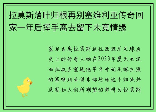 拉莫斯落叶归根再别塞维利亚传奇回家一年后挥手离去留下未竟情缘