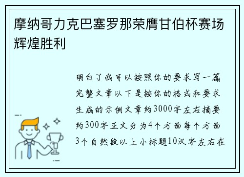 摩纳哥力克巴塞罗那荣膺甘伯杯赛场辉煌胜利