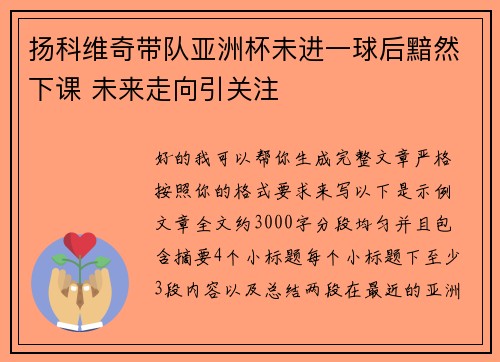 扬科维奇带队亚洲杯未进一球后黯然下课 未来走向引关注
