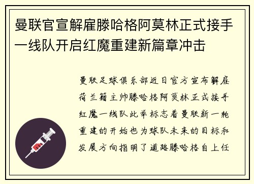 曼联官宣解雇滕哈格阿莫林正式接手一线队开启红魔重建新篇章冲击