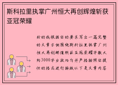 斯科拉里执掌广州恒大再创辉煌斩获亚冠荣耀