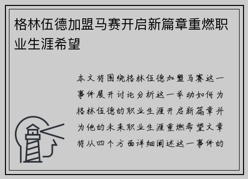 格林伍德加盟马赛开启新篇章重燃职业生涯希望