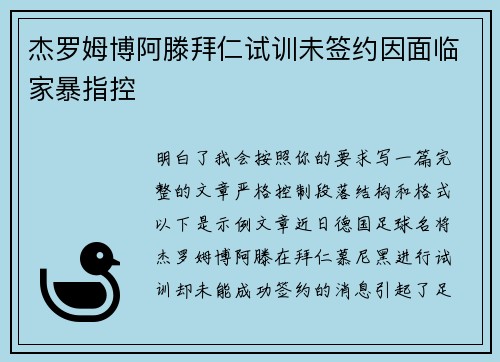 杰罗姆博阿滕拜仁试训未签约因面临家暴指控