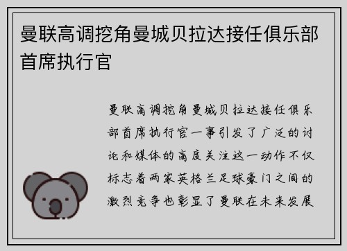 曼联高调挖角曼城贝拉达接任俱乐部首席执行官