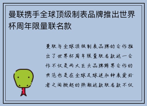 曼联携手全球顶级制表品牌推出世界杯周年限量联名款 曼联携手全球顶级制表品牌推出世界杯周年限量联名款