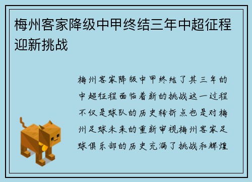 梅州客家降级中甲终结三年中超征程迎新挑战