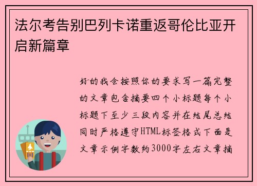 法尔考告别巴列卡诺重返哥伦比亚开启新篇章