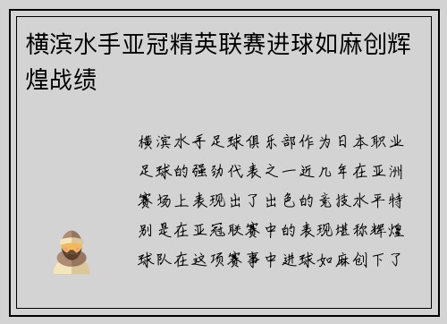 横滨水手亚冠精英联赛进球如麻创辉煌战绩