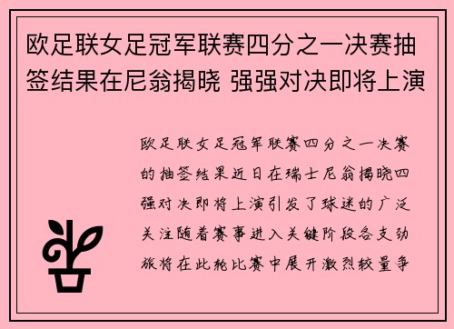 欧足联女足冠军联赛四分之一决赛抽签结果在尼翁揭晓 强强对决即将上演