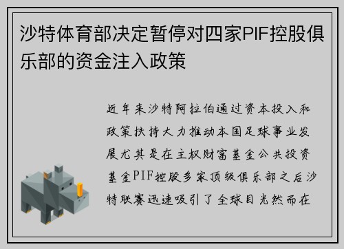 沙特体育部决定暂停对四家PIF控股俱乐部的资金注入政策