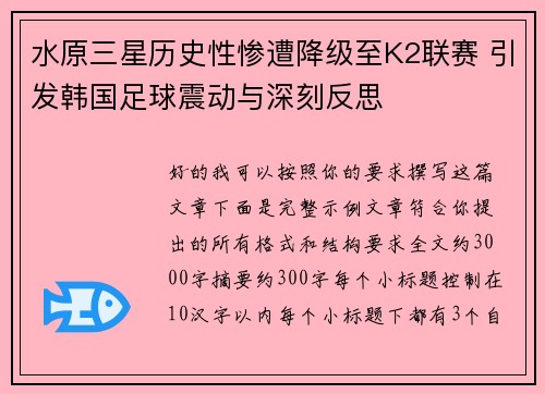 水原三星历史性惨遭降级至K2联赛 引发韩国足球震动与深刻反思