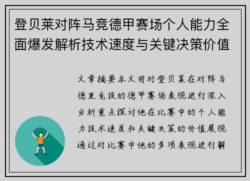 登贝莱对阵马竞德甲赛场个人能力全面爆发解析技术速度与关键决策价值展现