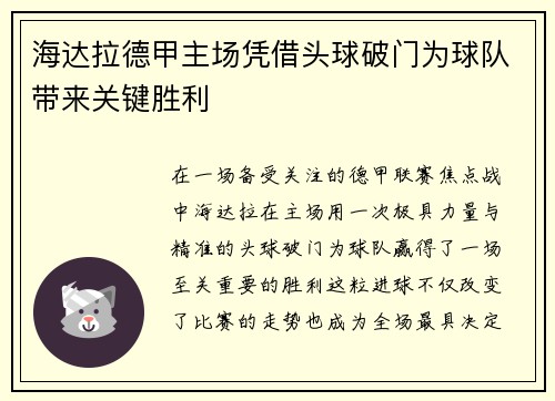 海达拉德甲主场凭借头球破门为球队带来关键胜利