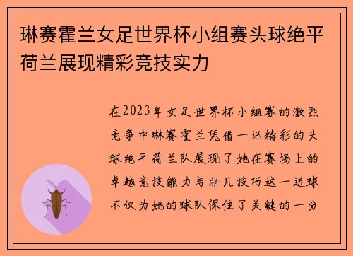 琳赛霍兰女足世界杯小组赛头球绝平荷兰展现精彩竞技实力