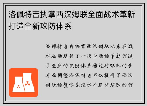 洛佩特吉执掌西汉姆联全面战术革新打造全新攻防体系