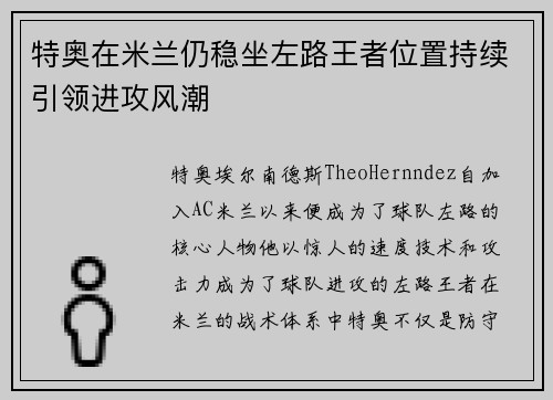 特奥在米兰仍稳坐左路王者位置持续引领进攻风潮