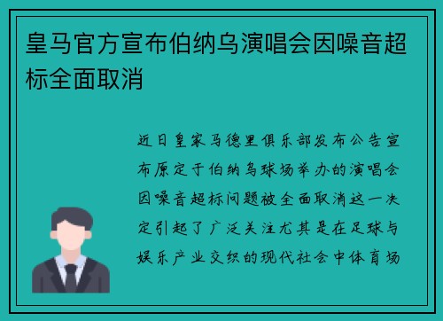 皇马官方宣布伯纳乌演唱会因噪音超标全面取消